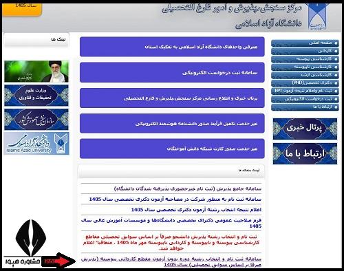 بازیابی کلمه عبور ثبت نام بدون کنکور دانشگاه آزاد 1405